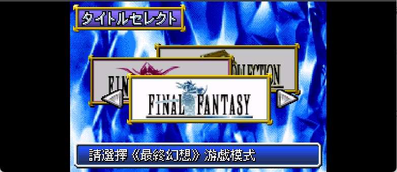 最终幻想I, II Advance[梦幻鸟](繁)(JP)(128Mb)